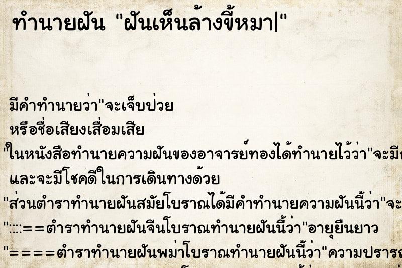 ทำนายฝัน ฝันเห็นล้างขี้หมา|